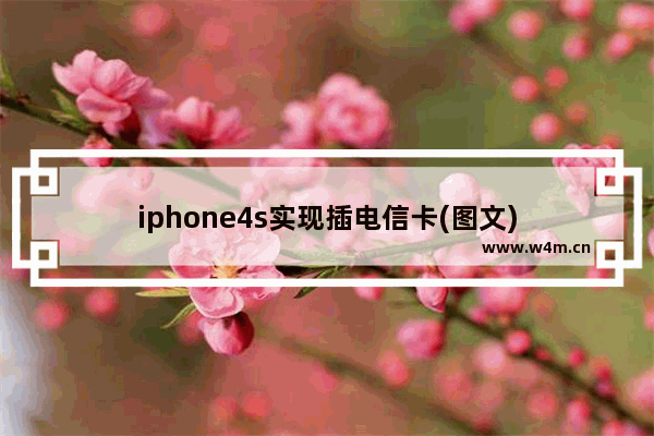 iphone4s实现插电信卡(图文)