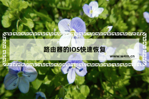 路由器的IOS快速恢复