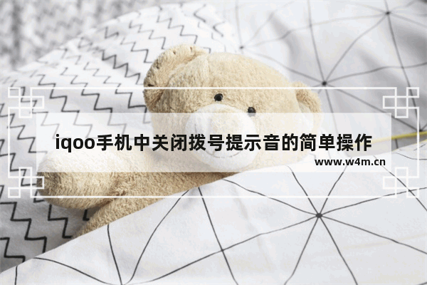 iqoo手机中关闭拨号提示音的简单操作