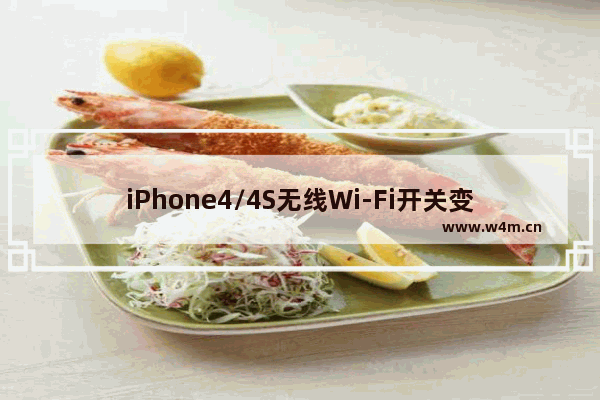 iPhone4/4S无线Wi-Fi开关变灰五大解决方法