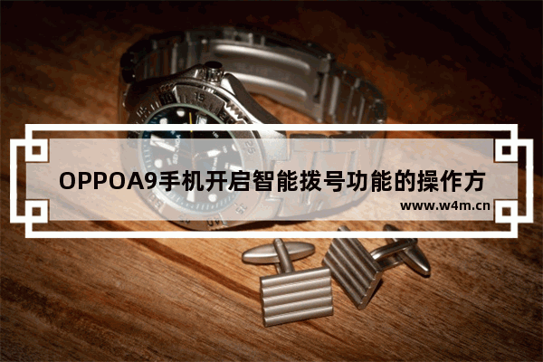 OPPOA9手机开启智能拨号功能的操作方法