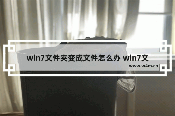 win7文件夹变成文件怎么办 win7文件夹改成xp的样子