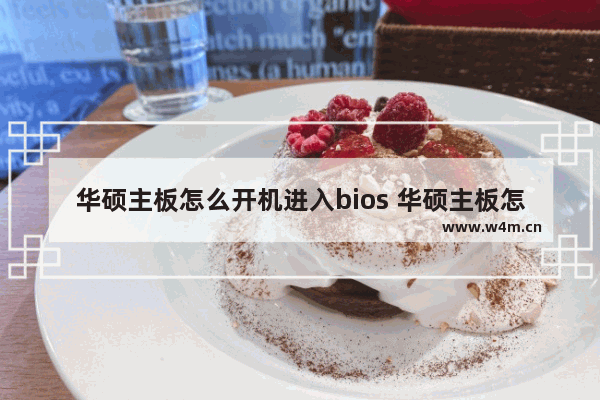 华硕主板怎么开机进入bios 华硕主板怎么开机进入bios设置