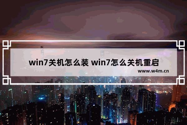 win7关机怎么装 win7怎么关机重启