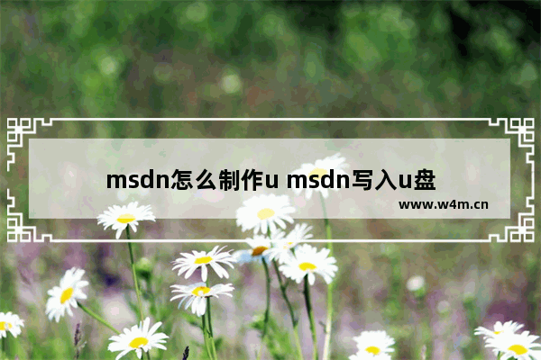 msdn怎么制作u msdn写入u盘