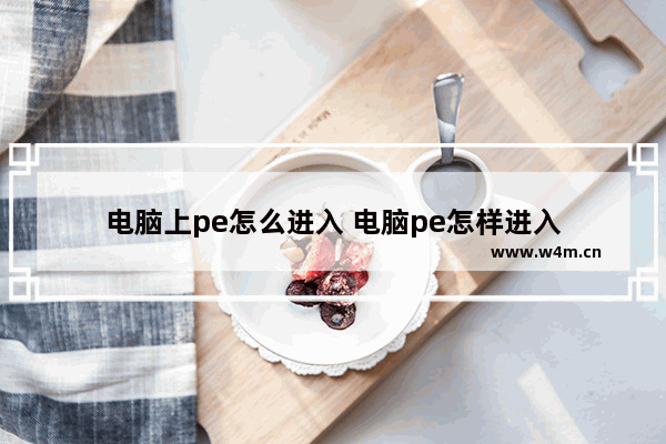 电脑上pe怎么进入 电脑pe怎样进入