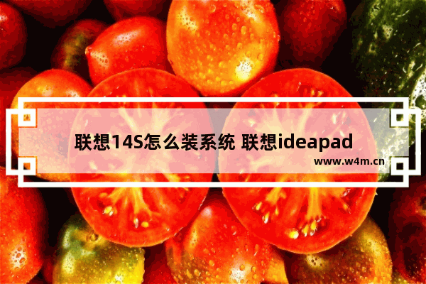 联想14S怎么装系统 联想ideapad14siml2020怎么设置安装win7