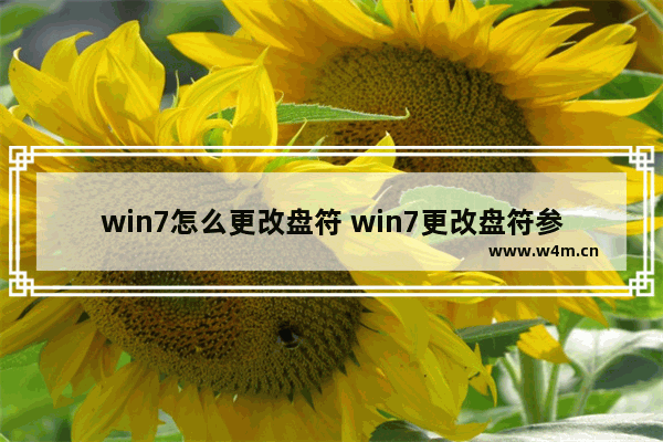 win7怎么更改盘符 win7更改盘符参数错误