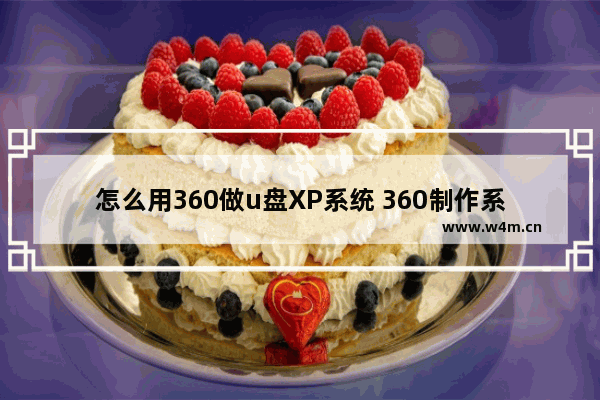 怎么用360做u盘XP系统 360制作系统u盘