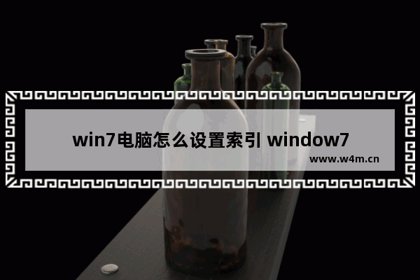 win7电脑怎么设置索引 window7索引