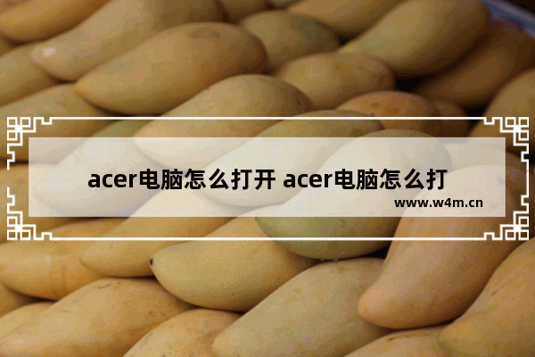 acer电脑怎么打开 acer电脑怎么打开摄像头