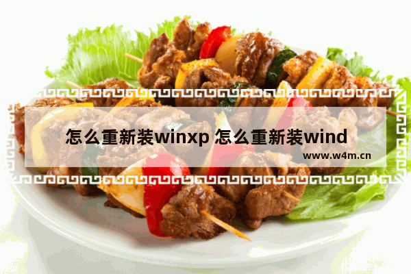 怎么重新装winxp 怎么重新装windows10