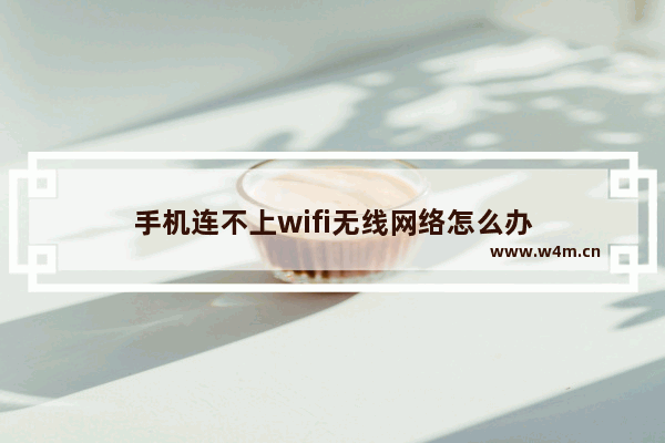 手机连不上wifi无线网络怎么办