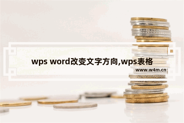 wps word改变文字方向,wps表格文字方向怎么设置竖排