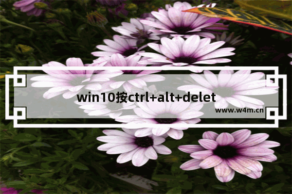 win10按ctrl+alt+delete解锁,window10取消ctrl+alt+delete解锁