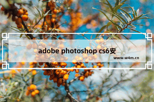 adobe photoshop cs6安装步骤,adobe photoshop cs6使用教程