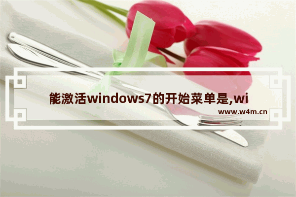 能激活windows7的开始菜单是,windows10的开始菜单能不能进行自定义