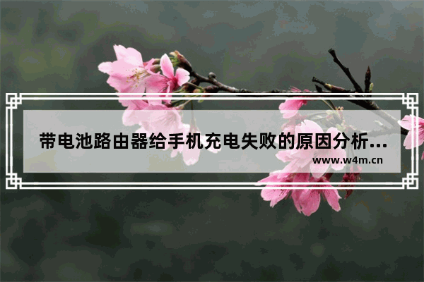 带电池路由器给手机充电失败的原因分析和解决办法