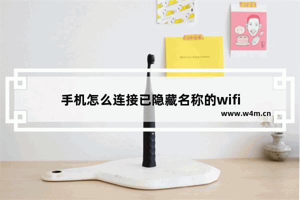 手机怎么连接已隐藏名称的wifi