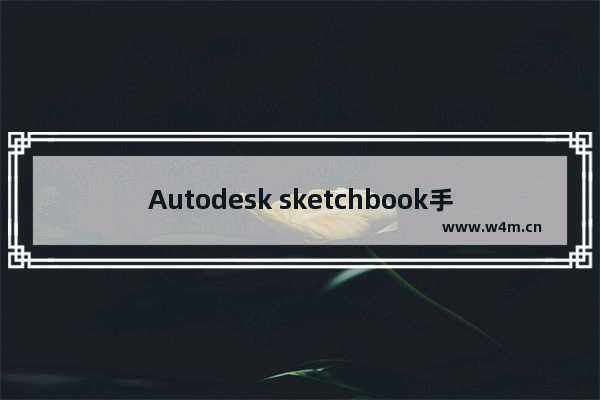 Autodesk sketchbook手机版使用的详细介绍