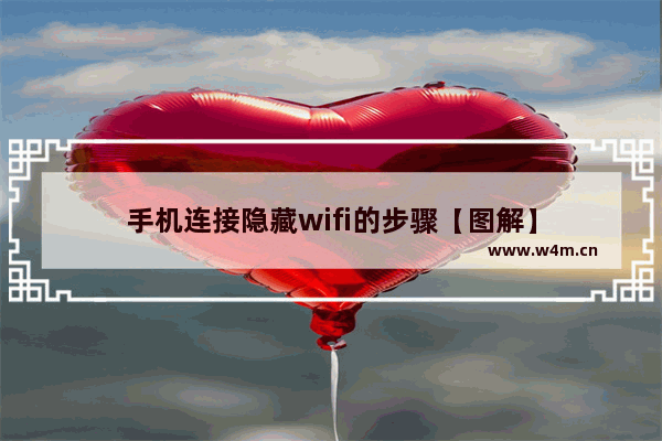 手机连接隐藏wifi的步骤【图解】