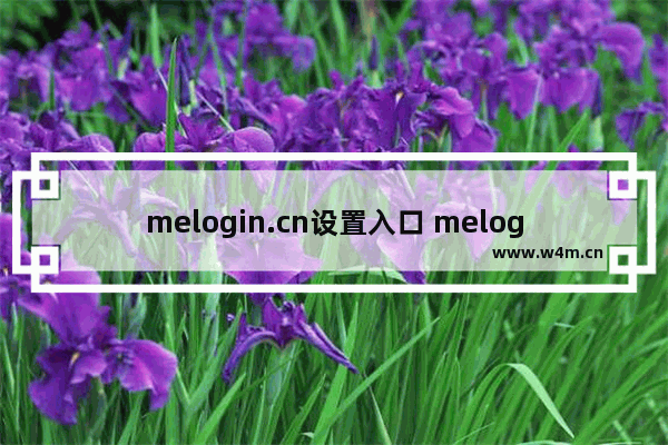 melogin.cn设置入口 melogin.cn手机登录设置教程