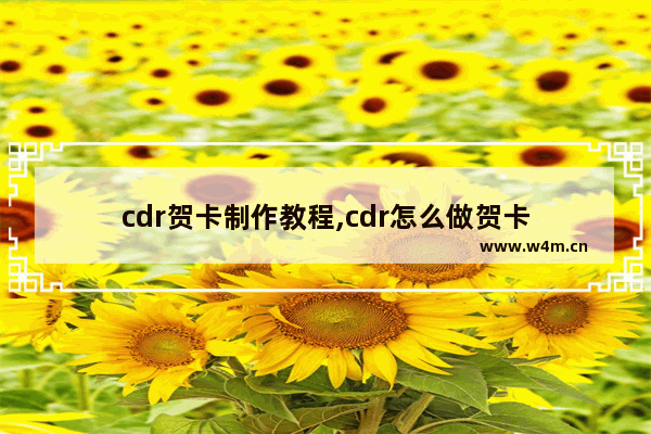 cdr贺卡制作教程,cdr怎么做贺卡