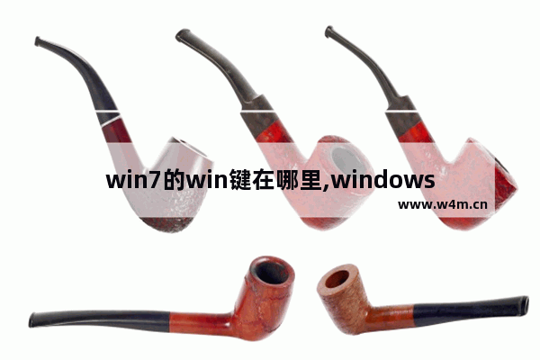 win7的win键在哪里,windows7电脑win键在哪里-