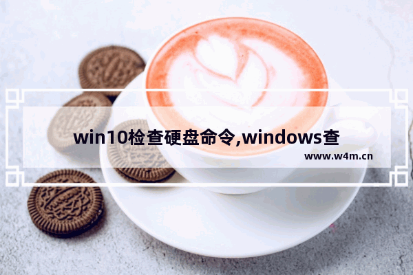 win10检查硬盘命令,windows查看盘符命令