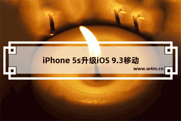 iPhone 5s升级iOS 9.3移动网络不可用解决办法