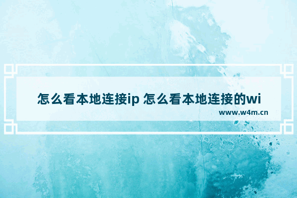 怎么看本地连接ip 怎么看本地连接的wifi密码是多少