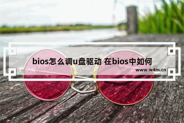 bios怎么调u盘驱动 在bios中如何设置usb驱动