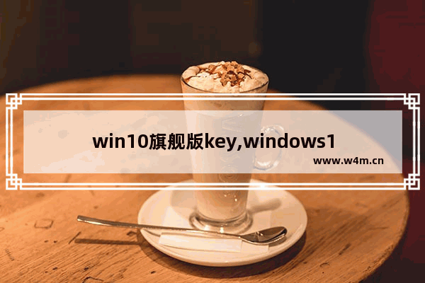 win10旗舰版key,windows10专业版神key