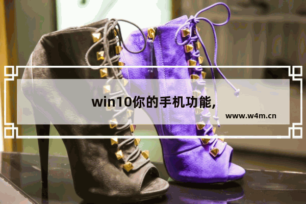 win10你的手机功能,