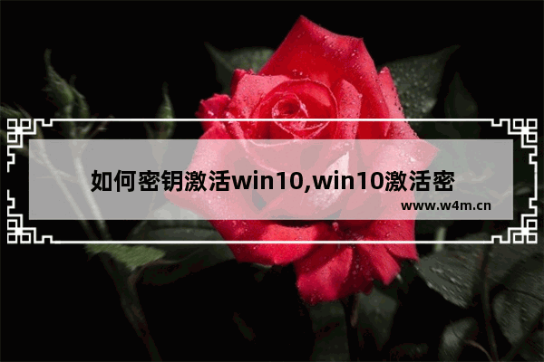 如何密钥激活win10,win10激活密钥方法