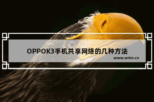 OPPOK3手机共享网络的几种方法