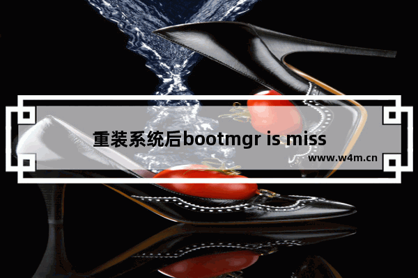 重装系统后bootmgr is missing怎么解决,重装系统出现booting