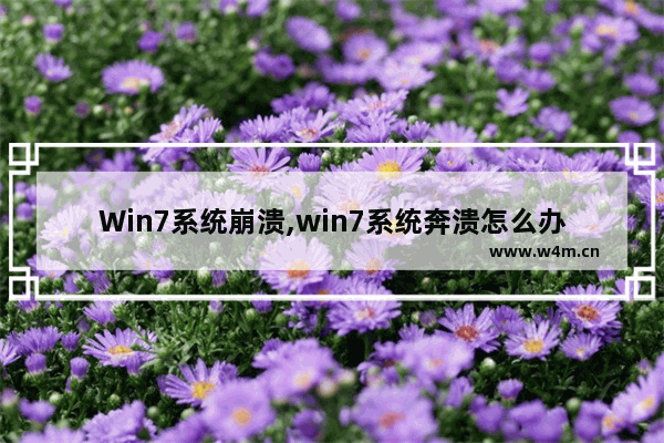 Win7系统崩溃,win7系统奔溃怎么办