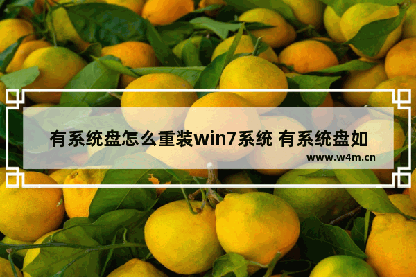 有系统盘怎么重装win7系统 有系统盘如何重装系统