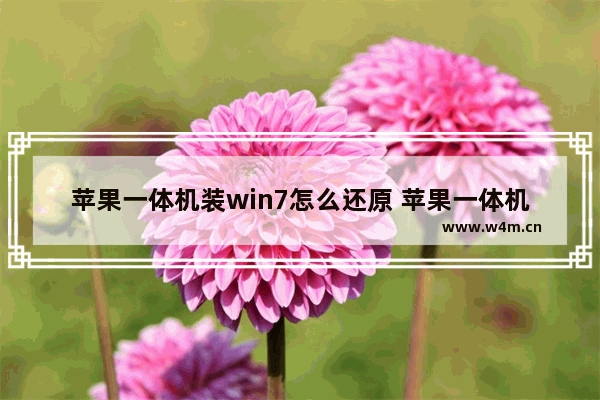 苹果一体机装win7怎么还原 苹果一体机做win7系统