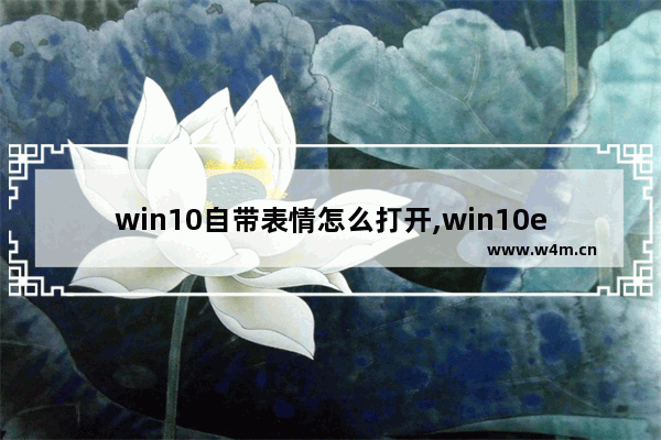 win10自带表情怎么打开,win10emoji表情快捷键