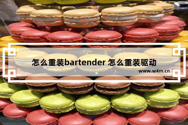 怎么重装bartender 怎么重装驱动