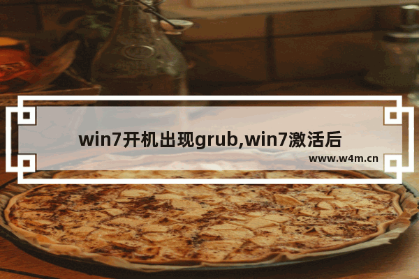 win7开机出现grub,win7激活后grub