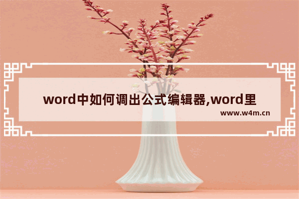 word中如何调出公式编辑器,word里的公式编辑器怎么调出来