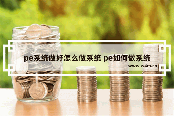 pe系统做好怎么做系统 pe如何做系统