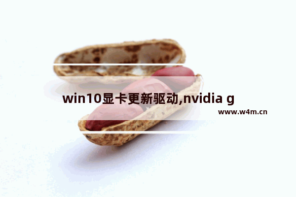 win10显卡更新驱动,nvidia geforce系列显卡驱动391.35版