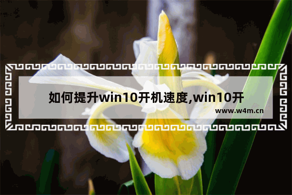 如何提升win10开机速度,win10开机怎么提速