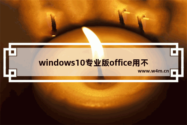 windows10专业版office用不了,office2007 win10无法使用