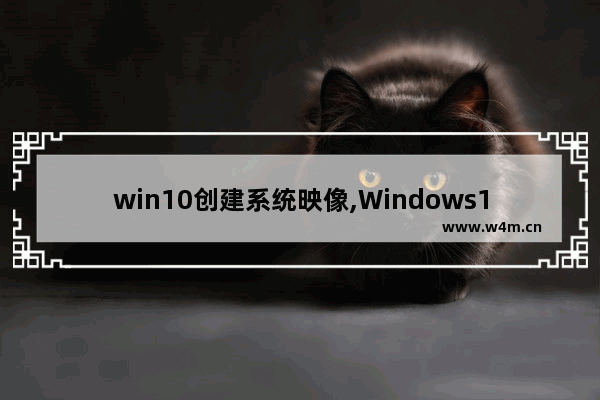 win10创建系统映像,Windows10系统备份