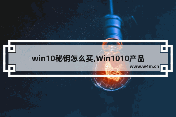 win10秘钥怎么买,Win1010产品密钥